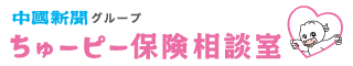 ちゅーピー保険相談室【広島県】